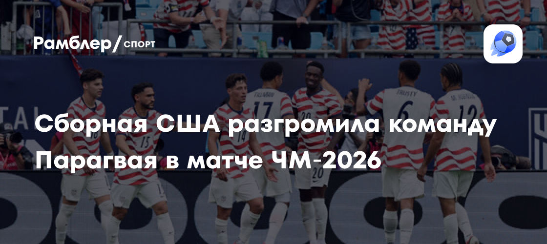 Сборная США разгромила Парагвай в первом туре группового этапа ЧМ-2026