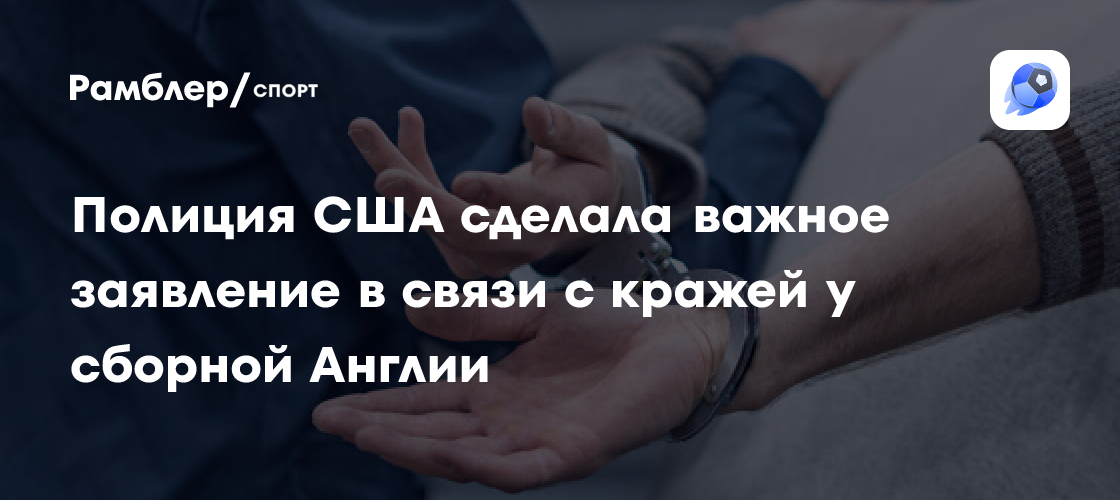 Полиция США подтвердила кражу оборудования сборной Англии